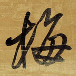 王铎梅书法图片