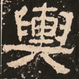舆书法图片