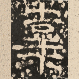 辜书法图片