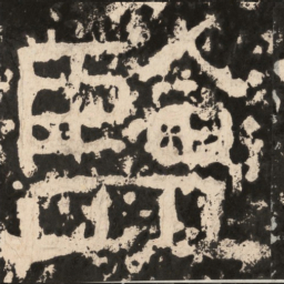 盐书法图片