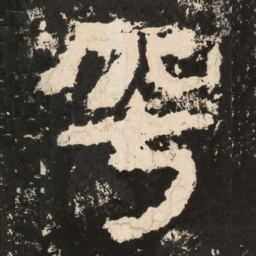 襄书法图片