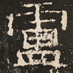 卢书法图片