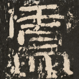 卢书法图片