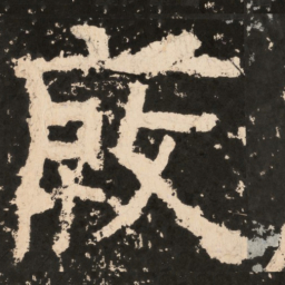 荍书法图片