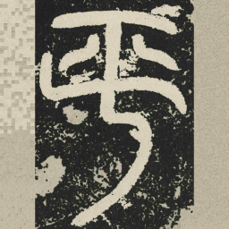 平书法图片