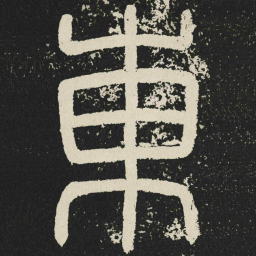 東书法图片