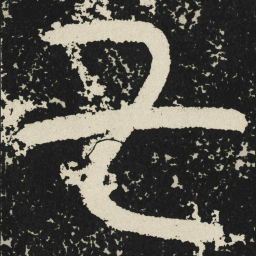 七书法图片