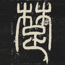 楚书法图片