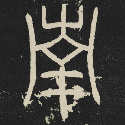 南书法图片