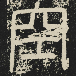 空书法图片