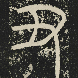 丑书法图片