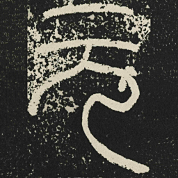元书法图片