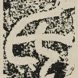 氏书法图片