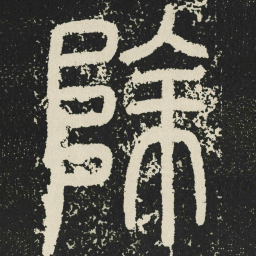 除书法图片