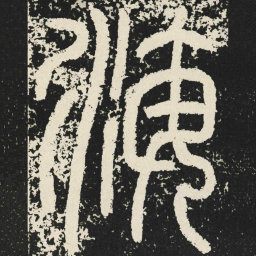 海书法图片