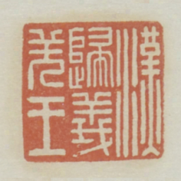 汉归义羌王书法图片
