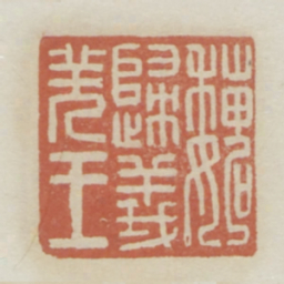 魏归义羌王书法图片