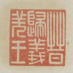 晋归义羌王书法图片