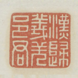 汉归义羌邑君书法图片