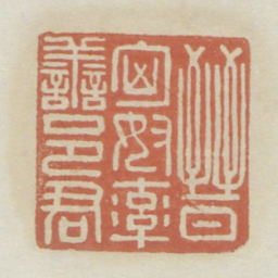 晋匈奴率善邑君书法图片
