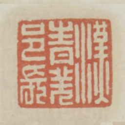 汉青羌邑长书法图片