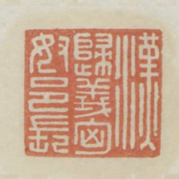 汉归义匈奴邑长书法图片