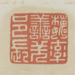 魏率善羌邑长书法图片