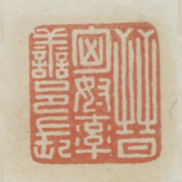 晋匈奴率善邑长书法图片