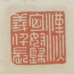 汉匈奴归义仟长书法图片