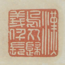 汉乌丸归义仟长书法图片