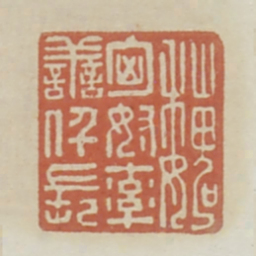 魏匈奴率善仟长书法图片