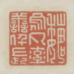 魏乌丸率善仟长书法图片