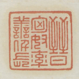晋匈奴率善仟长书法图片