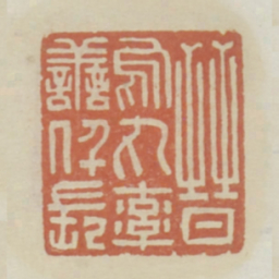 晋乌丸率善仟长书法图片