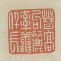 晋高句丽率善仟长书法图片