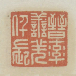 晋率善羌仟长书法图片
