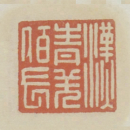 汉青羌百长书法图片