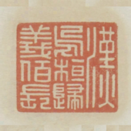 汉乌桓归义百长书法图片