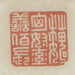 魏匈奴率善百长书法图片