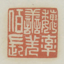 魏率善羌百长书法图片