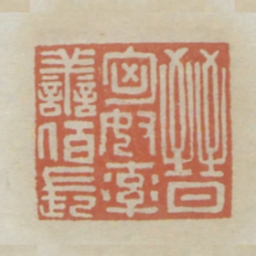 晋匈奴率善百长书法图片