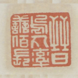 晋乌丸率善百长书法图片