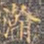 李宗瀚瀚书法图片