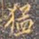 李宗瀚猛书法图片