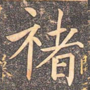 李宗瀚褚书法图片