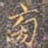李宗瀚旁书法图片