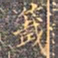 李宗瀚签书法图片