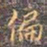 李宗瀚偏书法图片