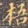 李宗瀚梧书法图片