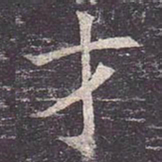 褚遂良才书法图片